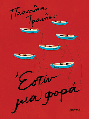 cover image of Έστω μια φορά